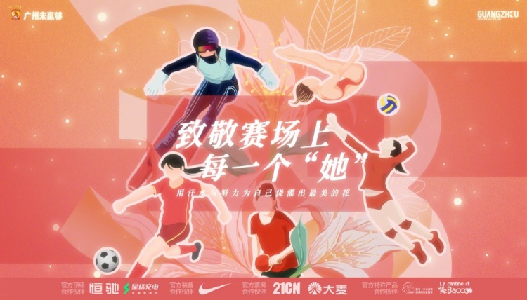 广州队发布三八节海报：致敬赛场上每一个“她”