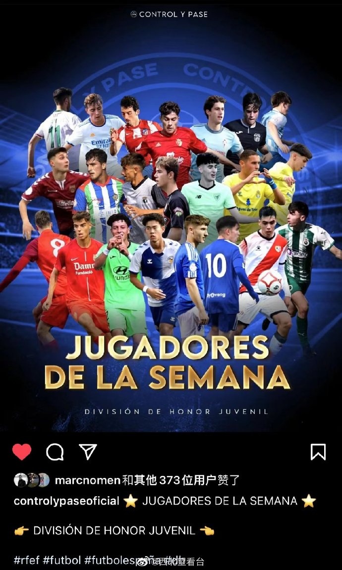 何小珂入选西班牙U19荣誉联赛周最佳海报，再接再厉！